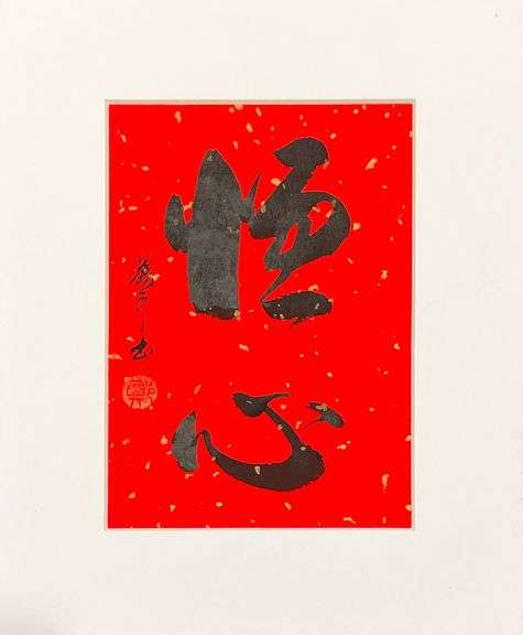 Spectacular One-Of-A-Kind Original Ink Calligraphy by Zheng