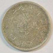 Valuable and Scarce 1896-1903 China Foo-Kien Province 5c Silver in XF