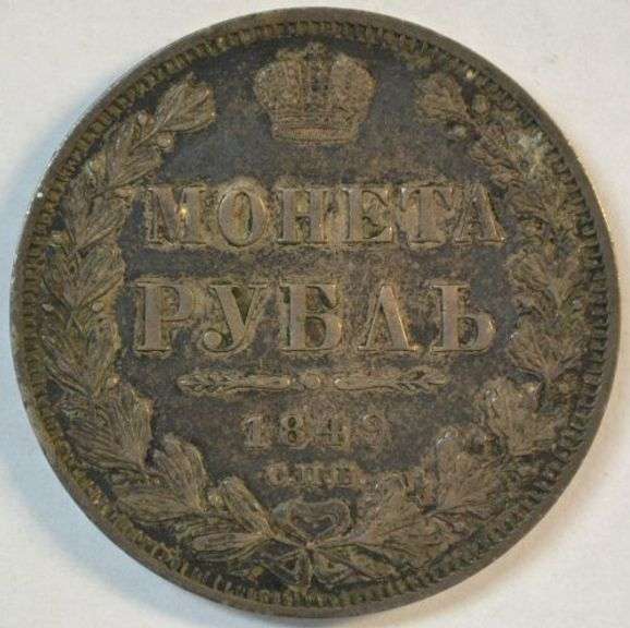 Scarce XF 1849 Imperial Russia 1 Rouble Silver – Nicholas I