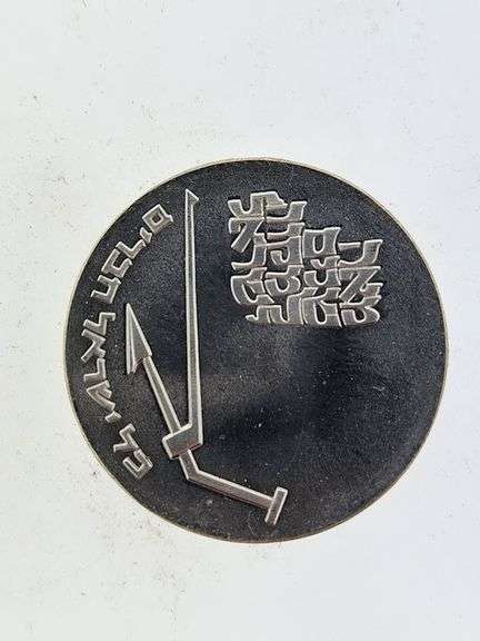 1970 Israel Proof 10 Lirot, 90% Silver