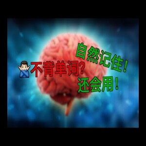 怎么不背单词，还能自然记住、而且会用？用大脑喜欢的方式学英文！