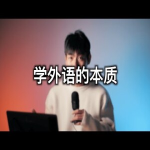 想高效学外语？那一定要搞清学外语的本质