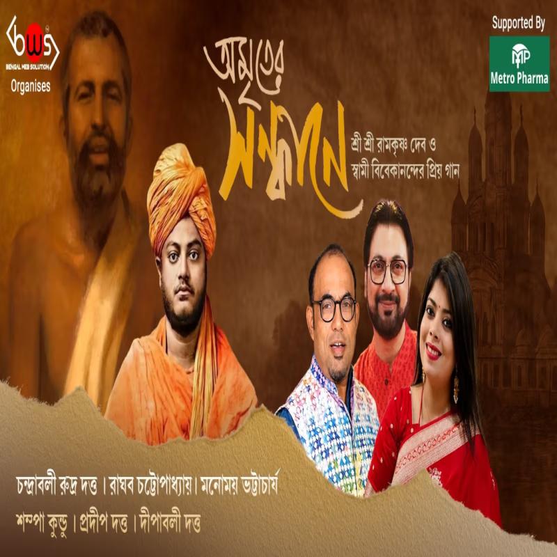 Amriter Sandhane Musical Evening in Kolkata