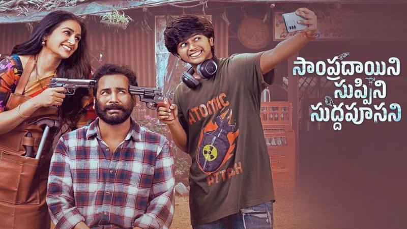 Upcoming Telugu Movie: Sampradayini Suppini Suddapoosani | Sivaji | Laya