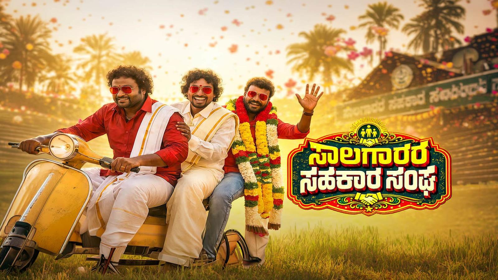 Latest Kannada Movie Saalagaarara Sahakara Sangha