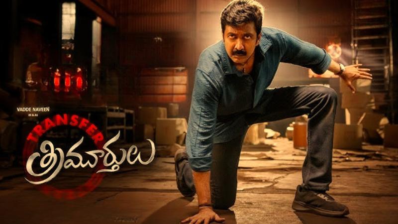 Latest Telugu Movie | Transfer Trimurthulu