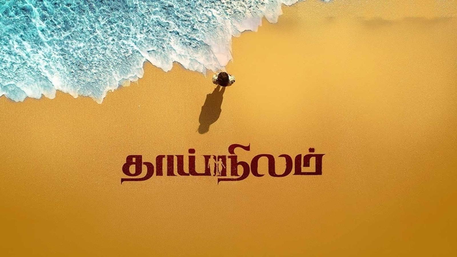 Latest Tamil Movie - Thaainilam