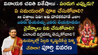 వినాయక చవితి విశేషాలు - Secrets of Vinayaka Chaturthi #Hindudharmakshetram #SantoshGhanapathi