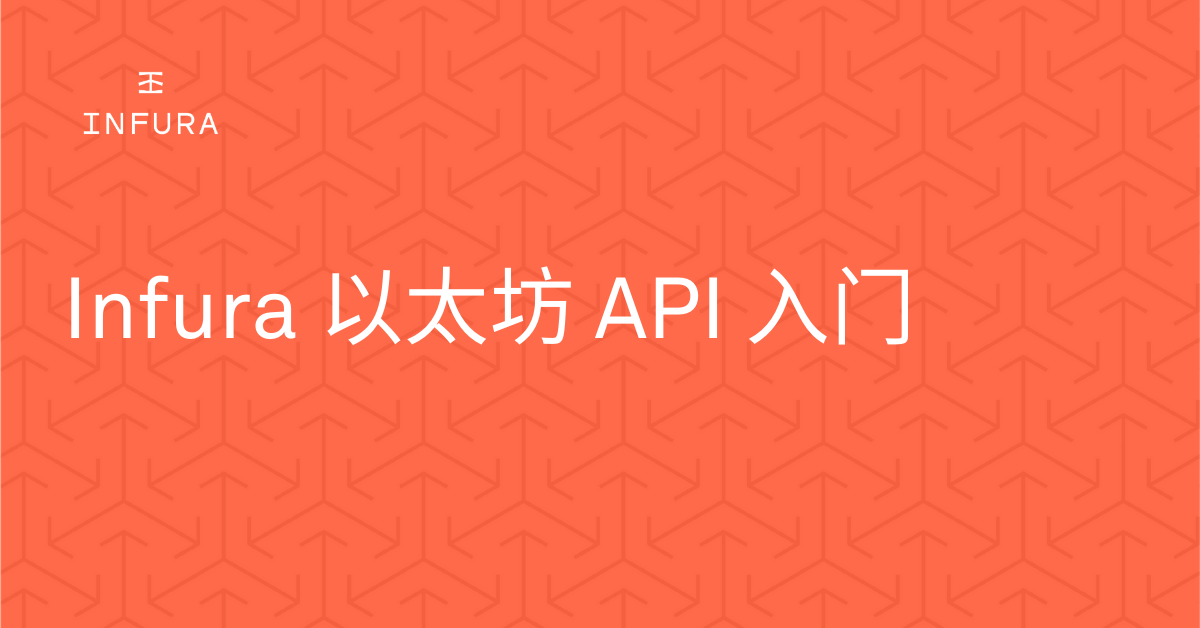 Infura 以太坊 API 入门