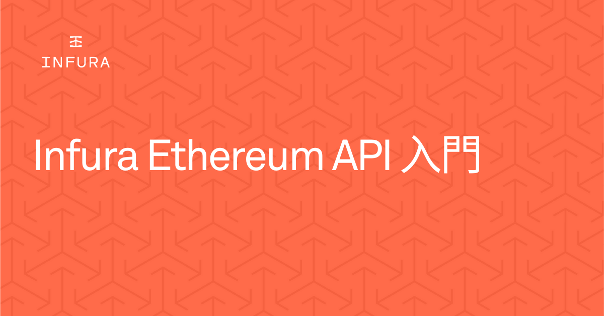 Infura Ethereum API 入門