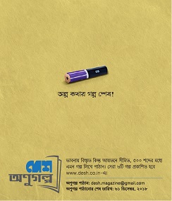 Desh Anugalpo (Short Story Contest)