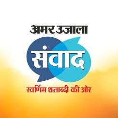 Amar Ujala Samwad- Swarnim Shatbdi Ki Aur (Amar Ujala Dialogue - Towards the Golden Centenary)