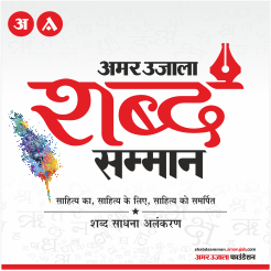 Amar Ujala Shabd Samman- Honor of Words