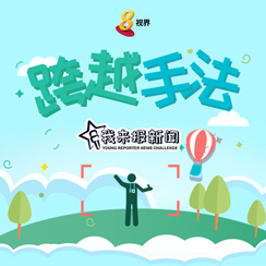 Young Reporter Challenge 2022