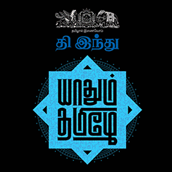 The Hindu Tamil's 'Yaadhum Thamizhe'