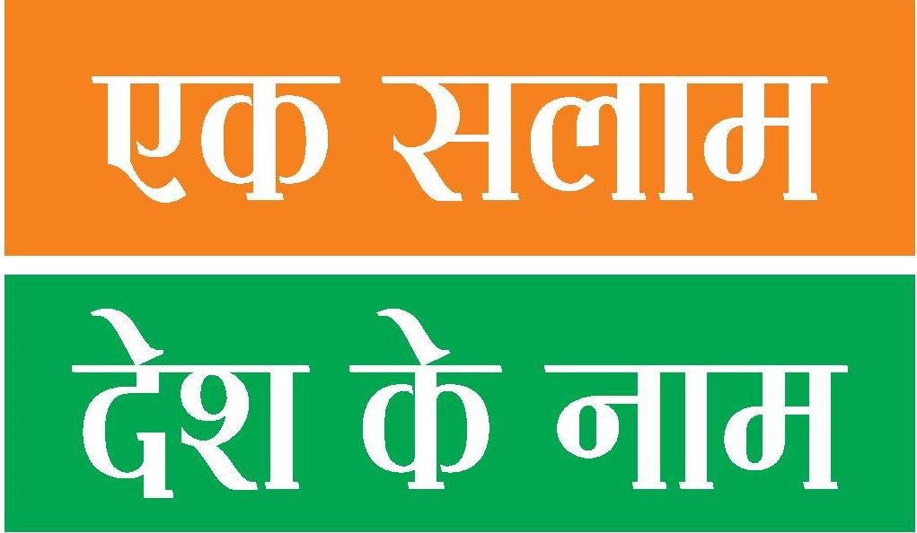 Ek Salaam Desh Ke Naam (A Salute in the Name of the Country)