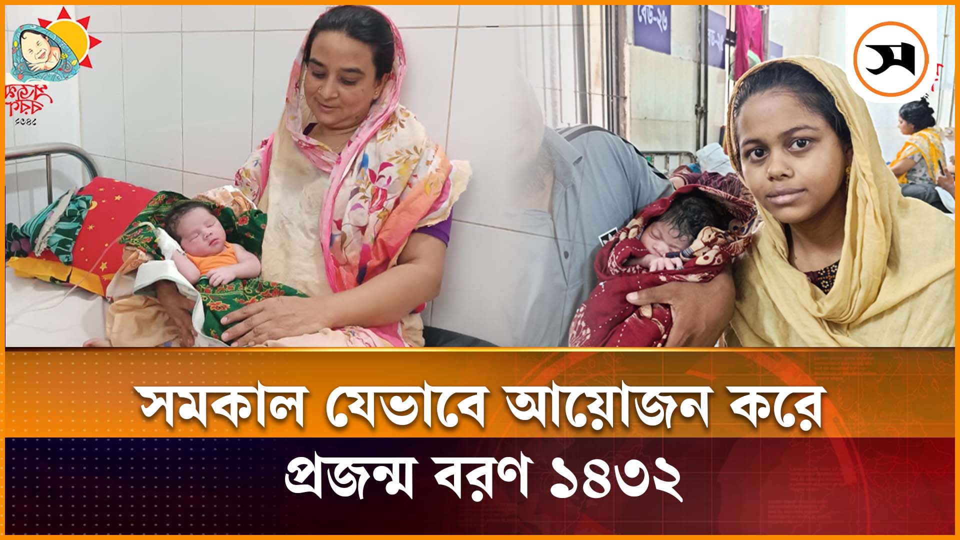 PROJONMO BORON 1432 (Crisis into celebration: Samakal Digital Bengali New Year)