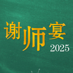  Teachers’ Appreciation Gala cum Distinguished Chinese Language Teachers’ Award 2025