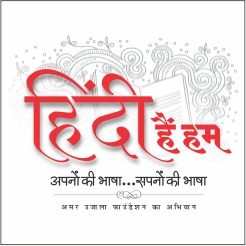 Amar Ujala Hindi Hain Hum
