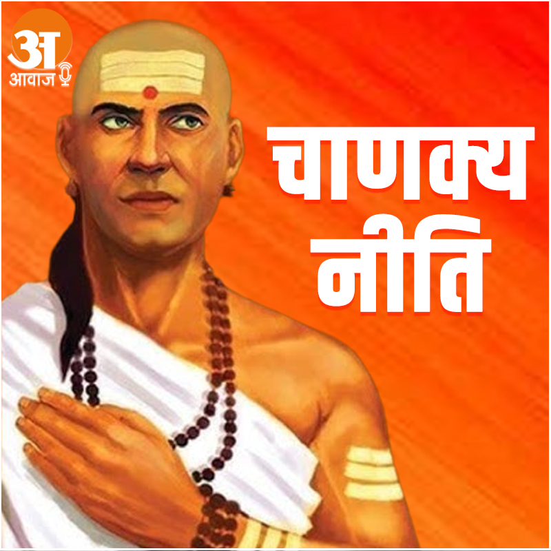 Podcast – Chanakya