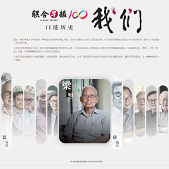 Our Story, An Oral History of Lianhe Zaobao