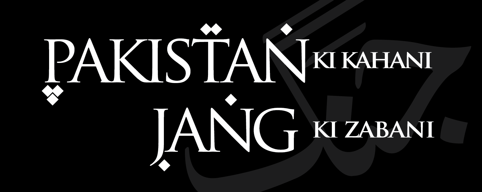 Pakistan ki Kahani Jang ki Zabani