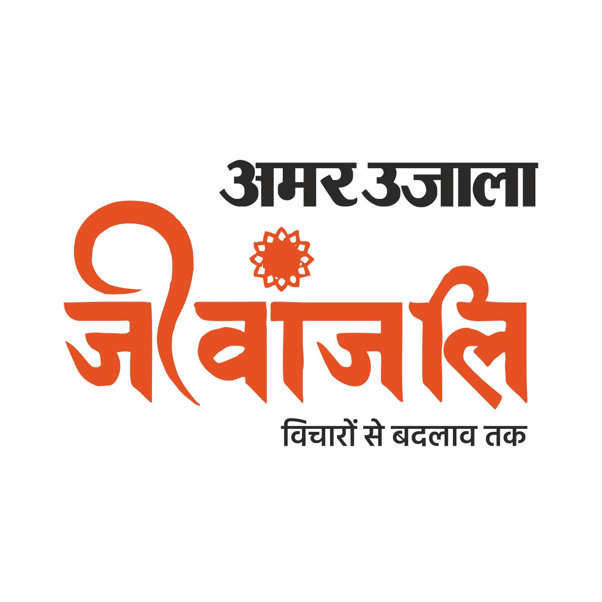 Amar Ujala Jeevanjali - A Motivational Evening with Jaya Kishori