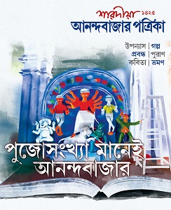 Sharodiya Anandabazar Patrika 1425 (Puja Special Magazine)