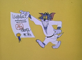 Screenshots from the 1962 MGM cartoon The Tom and Jerry Cartoon Kit