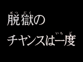 Screenshots from the 1971 TMS Entertainment cartoon One Chance to Breakout