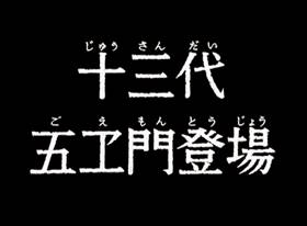 Screenshots from the 1971 TMS Entertainment cartoon The Coming of Goemon the Thirteenth