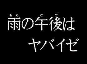 Screenshots from the 1971 TMS Entertainment cartoon Rainy Afternoons are Dangerous!