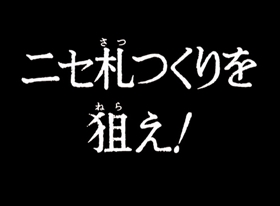 Screenshots from the 1971 TMS Entertainment cartoon Hunt Down the Counterfeiter