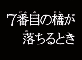 Screenshots from the 1972 TMS Entertainment cartoon When the Seventh Bridge Falls