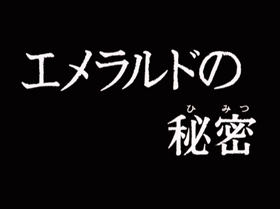 Screenshots from the 1972 TMS Entertainment cartoon The Emerald