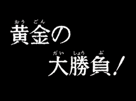 Screenshots from the 1972 TMS Entertainment cartoon The Great Gold Showdown!