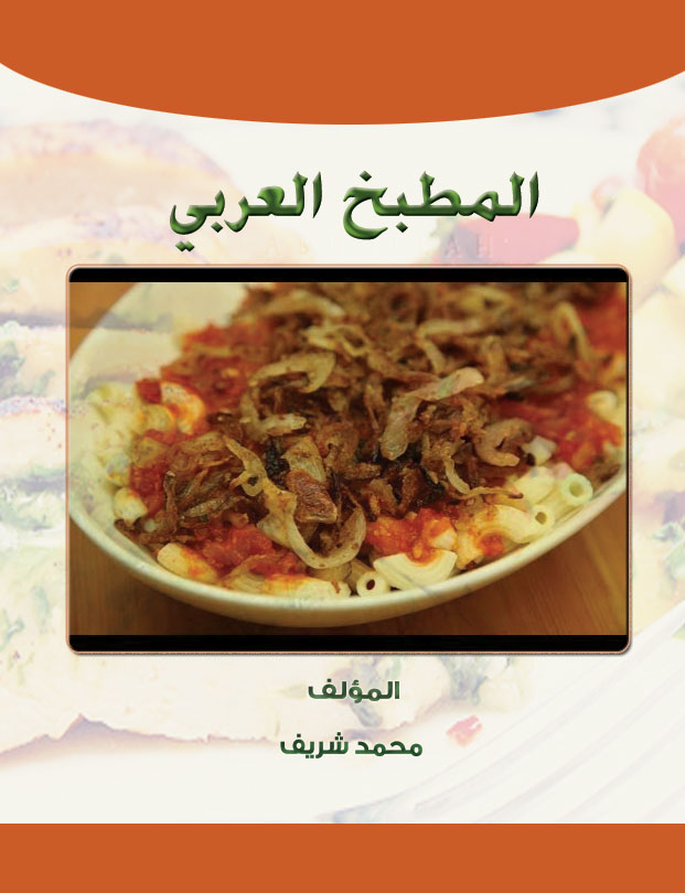 المطبخ العربي قارئ جرير