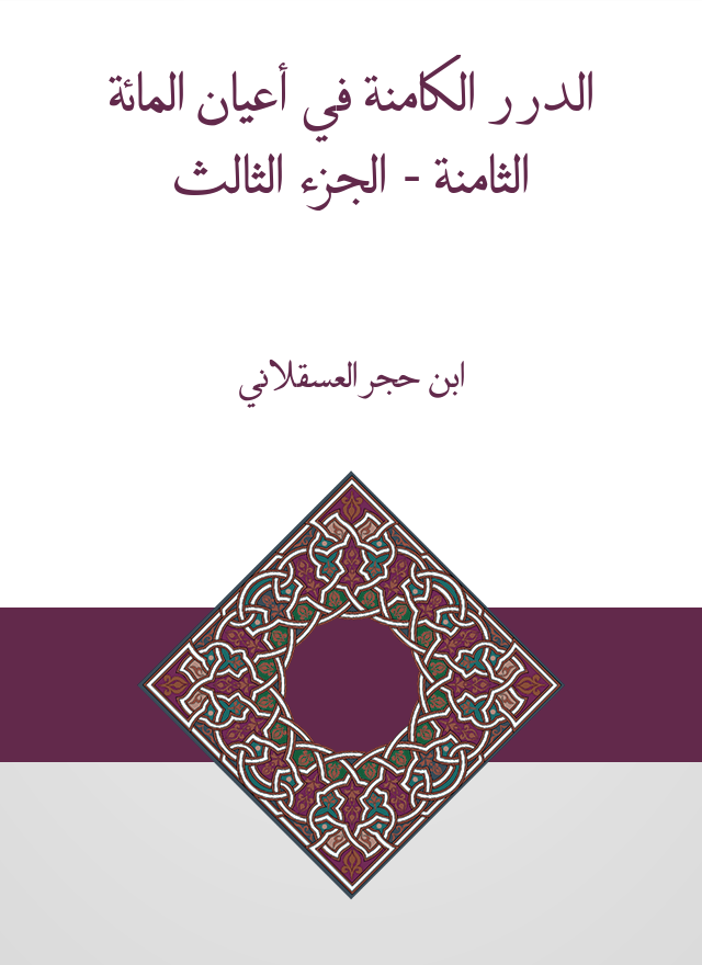 الدرر الكامنة في أعيان المائة الثامنة الجزء الثالث قارئ جرير