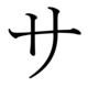 Japanese_katakana_sa.small