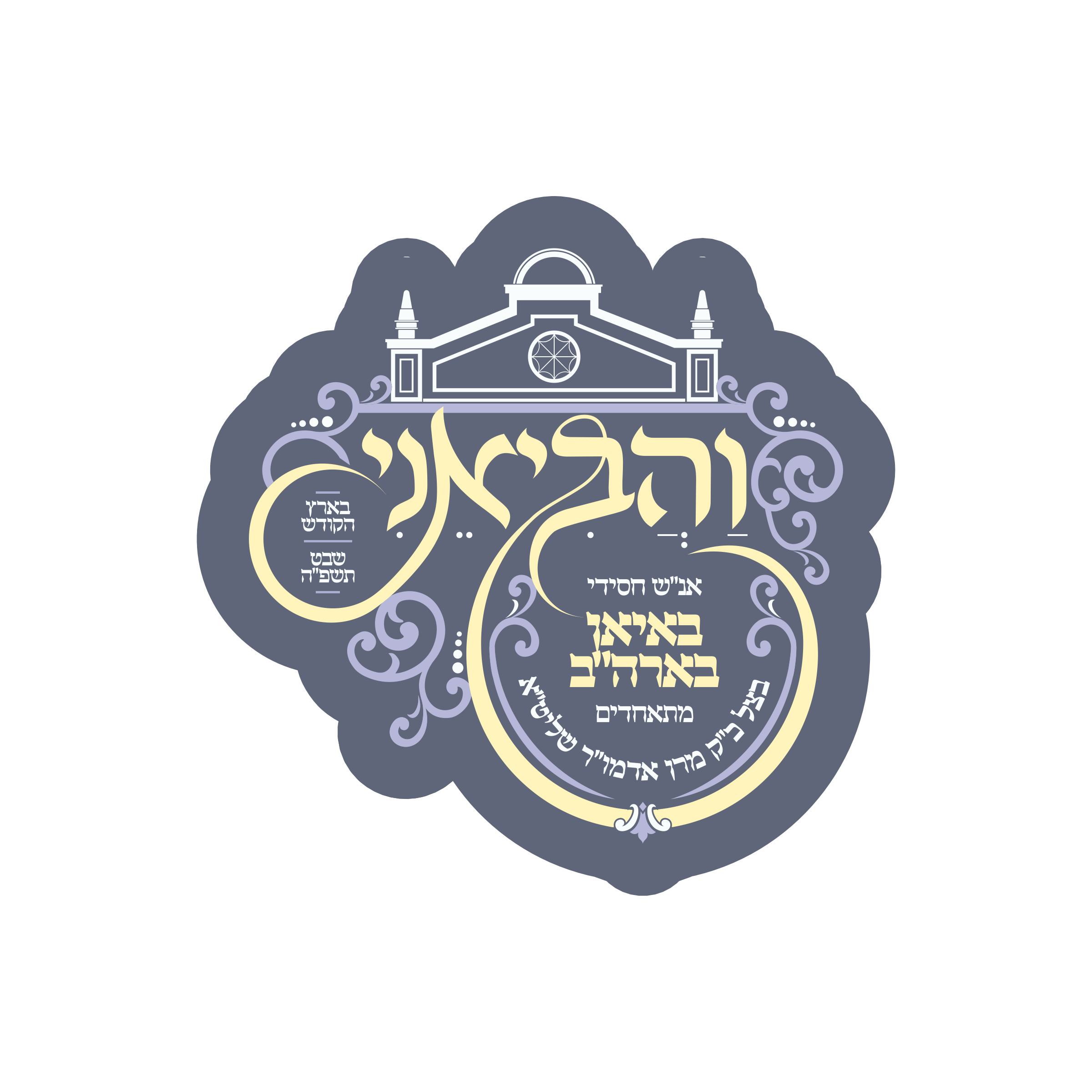 שבת והביאני