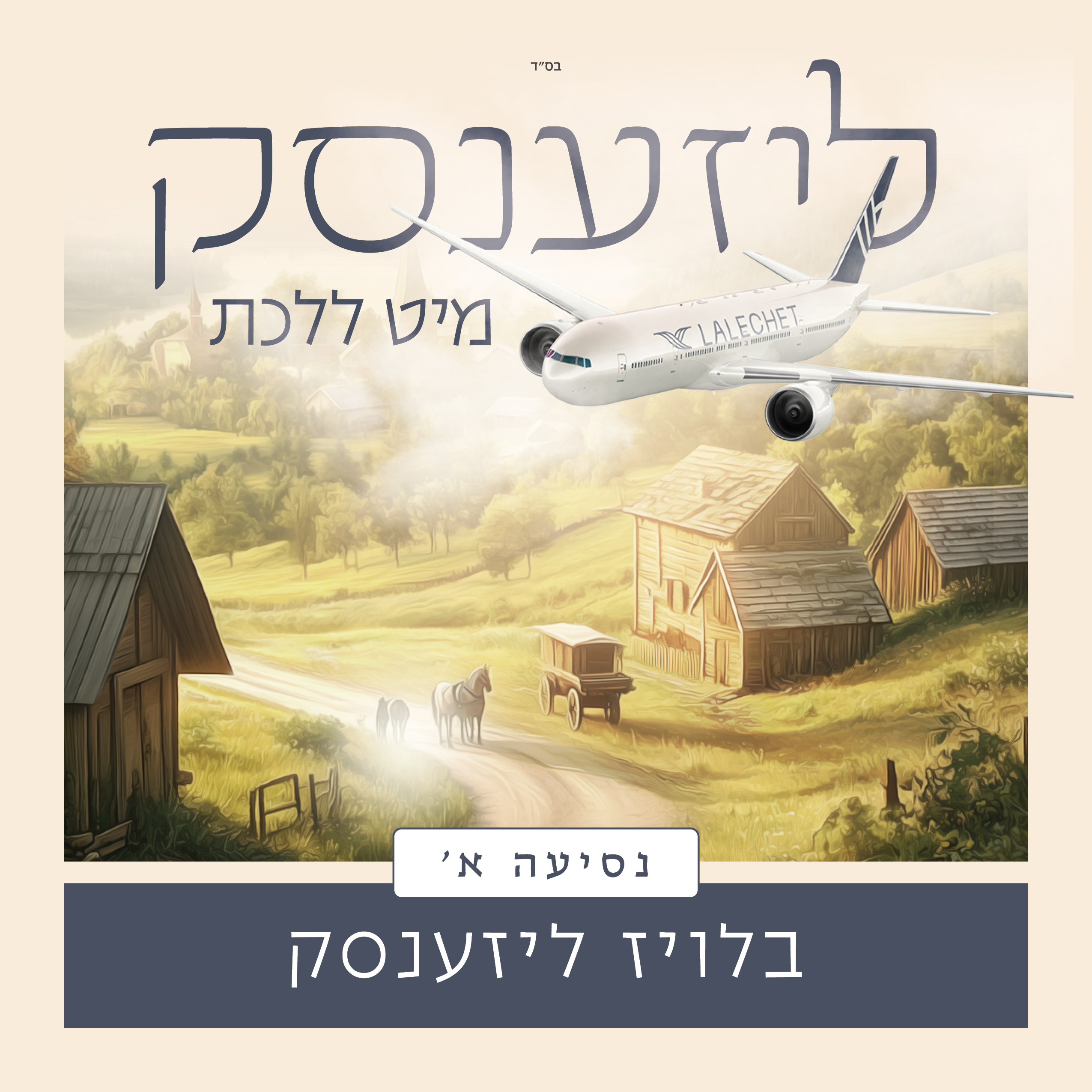 נסיעה א Lizensk Only