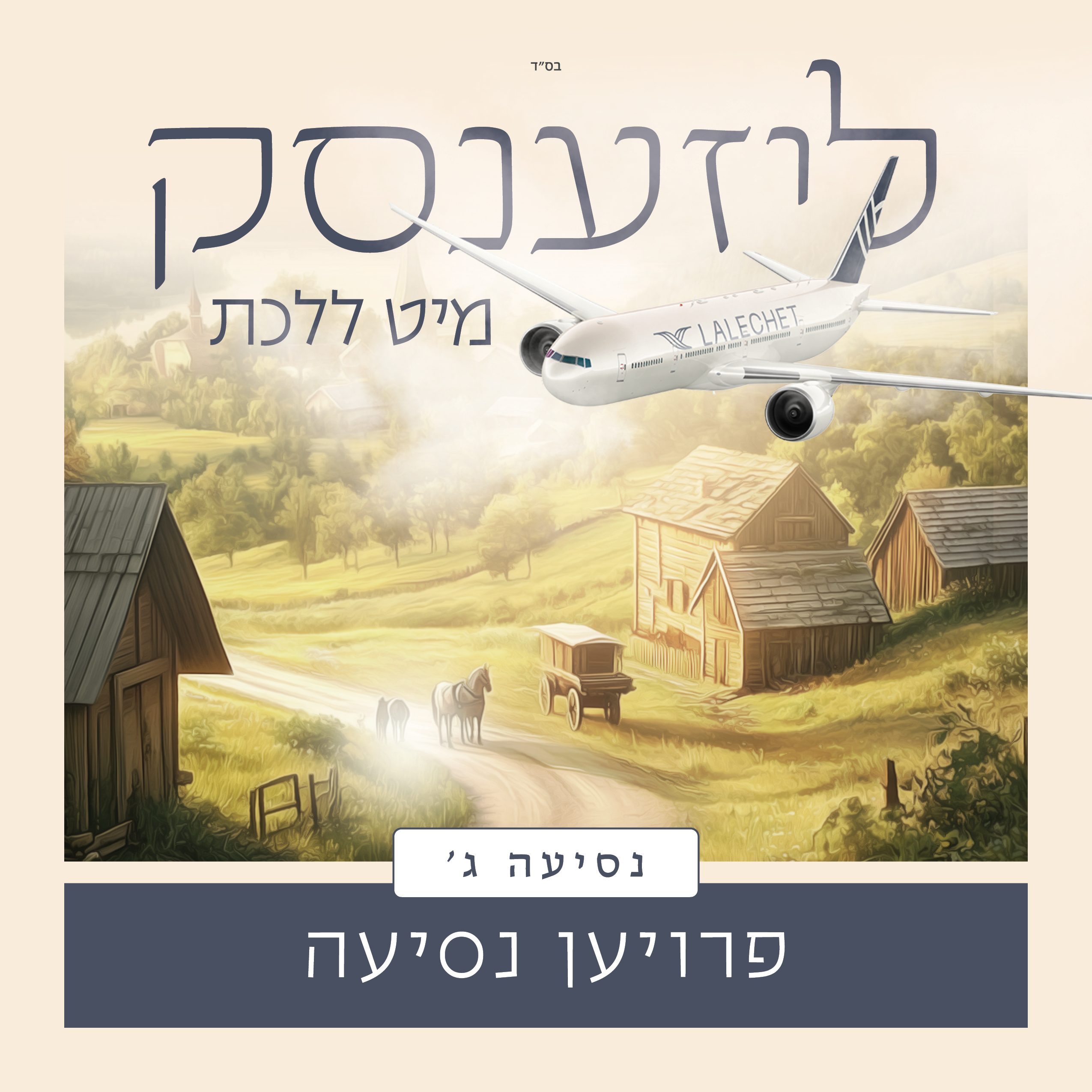 נסיעה ג Women's trip 