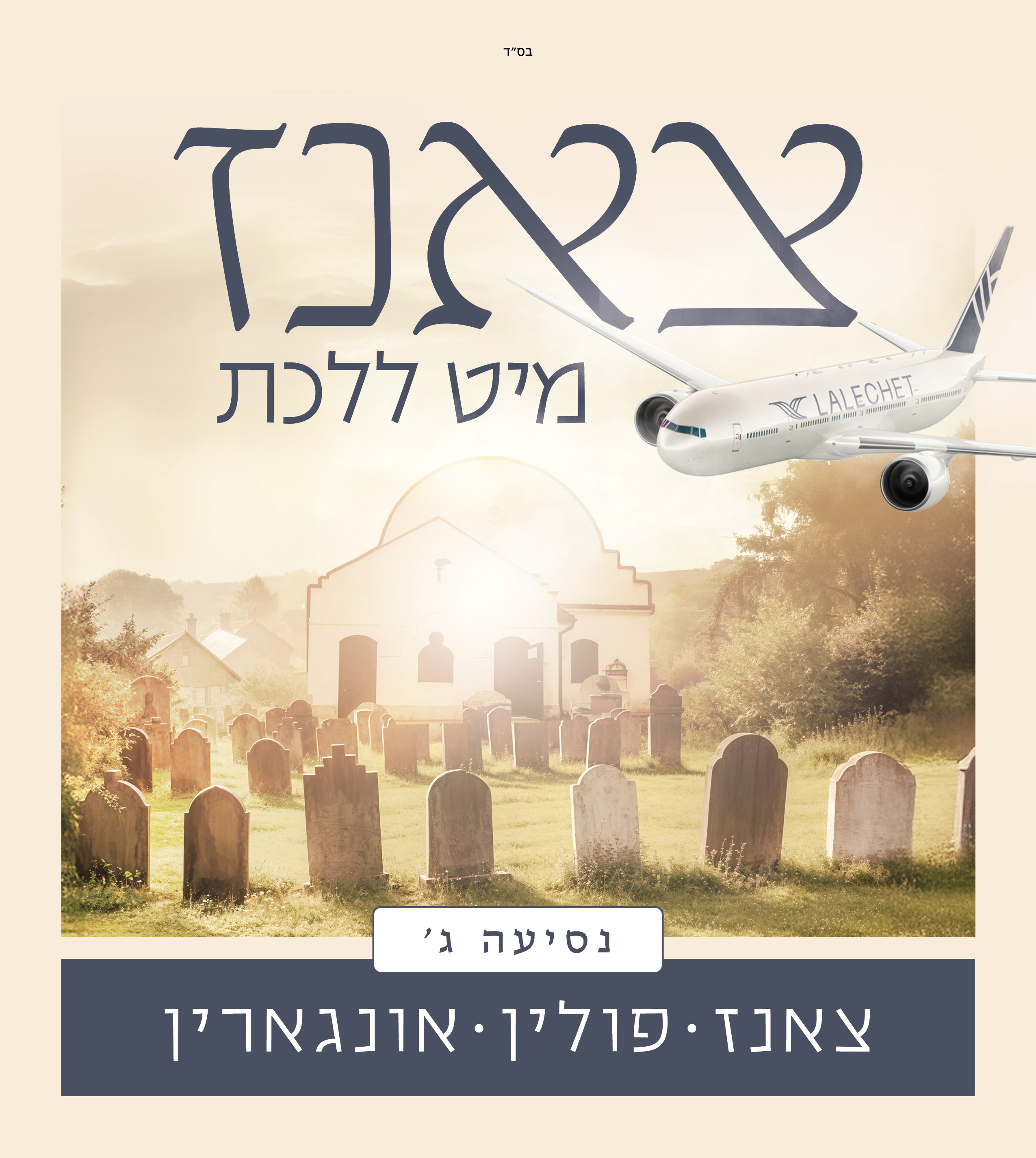 Poland Hungary נסיעה ג