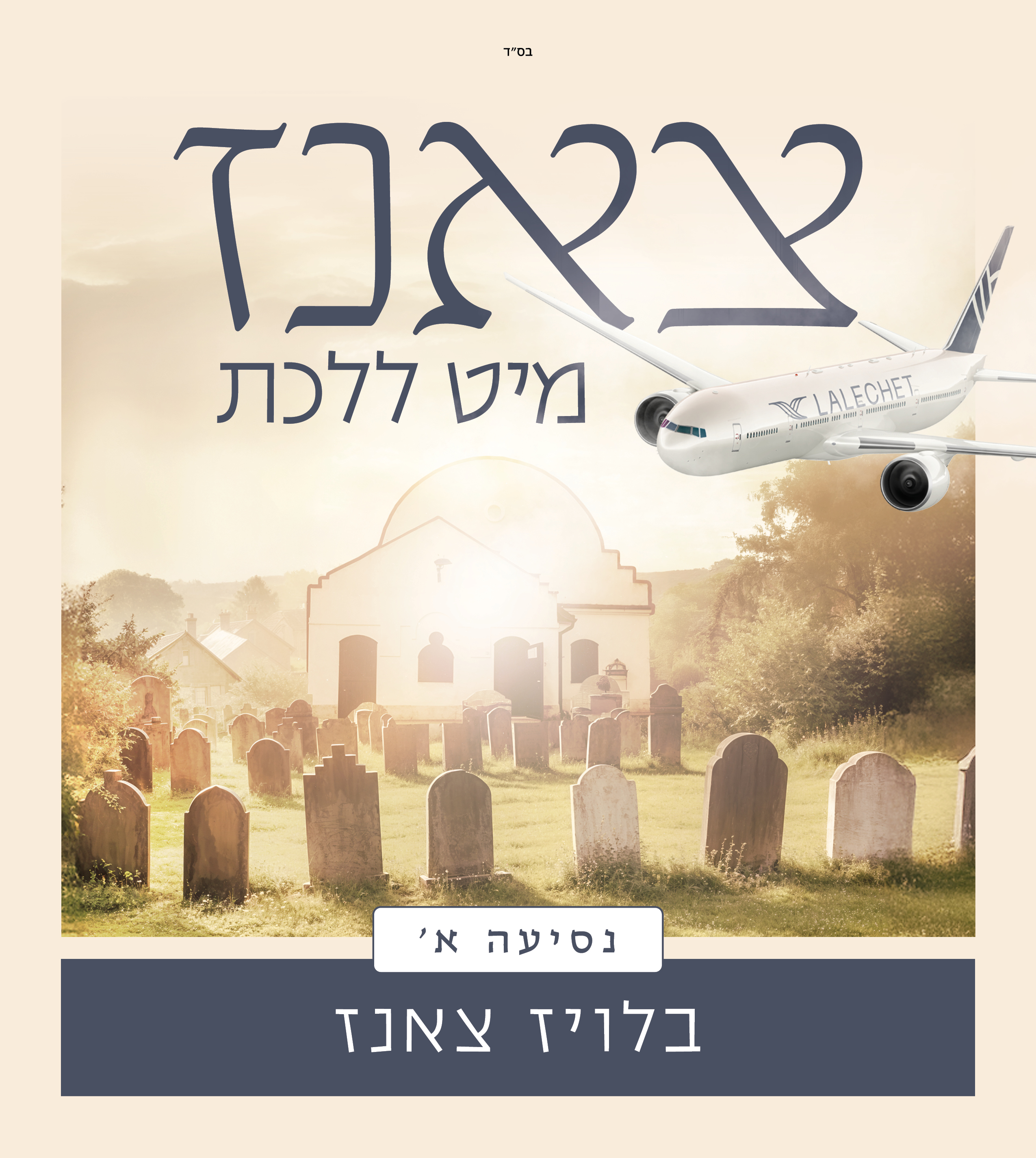 Sanz only נסיעה א