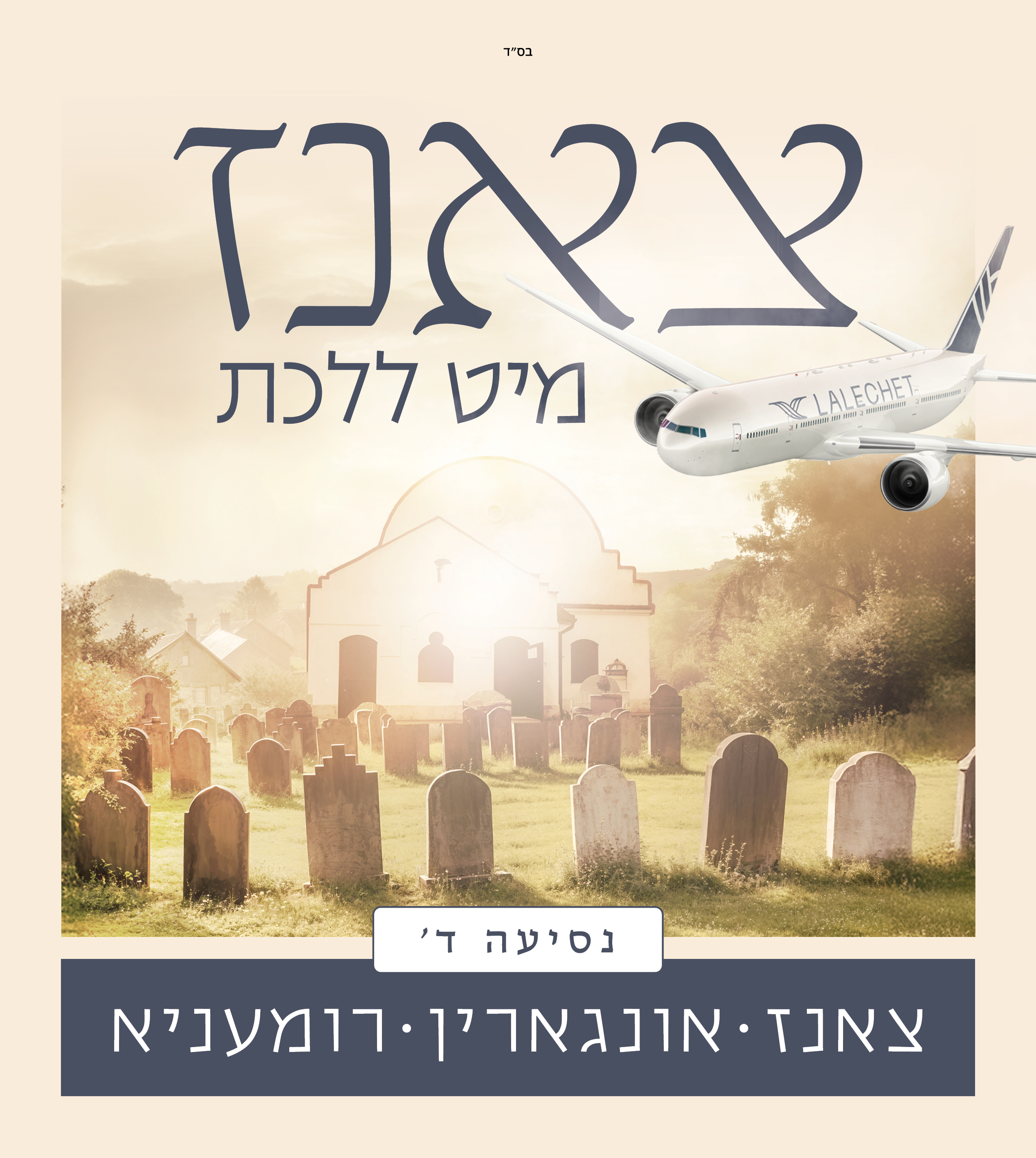 Poland Hungary Romania   נסיעה ד