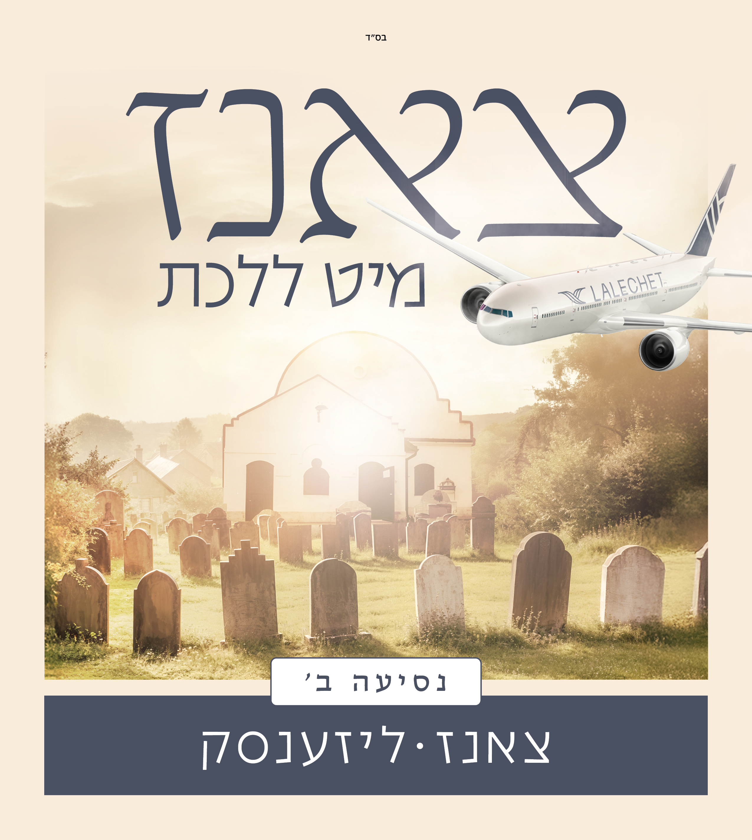 Sanz Lizensk נסיעה ב