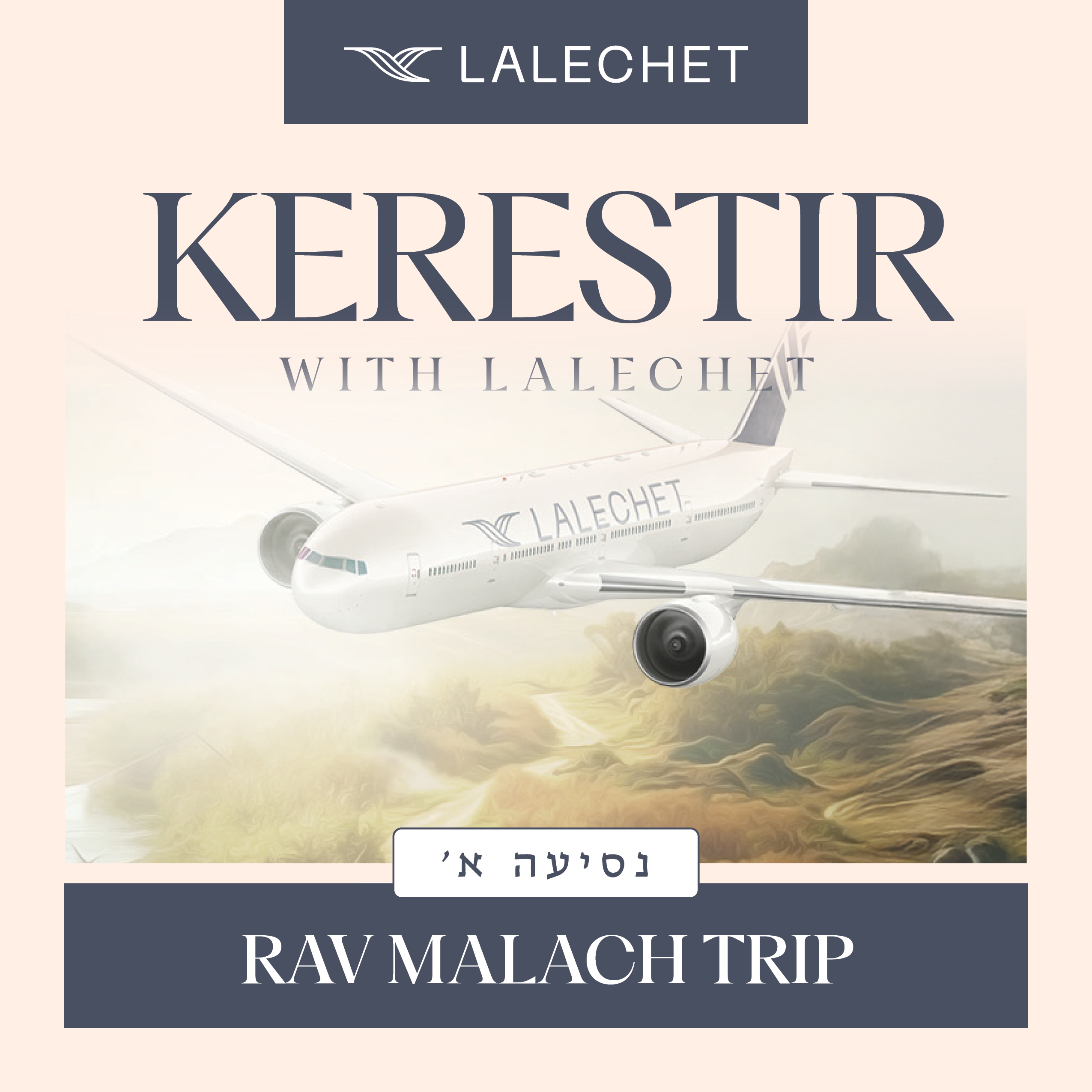 Rav Malach Trip - נסיעה א