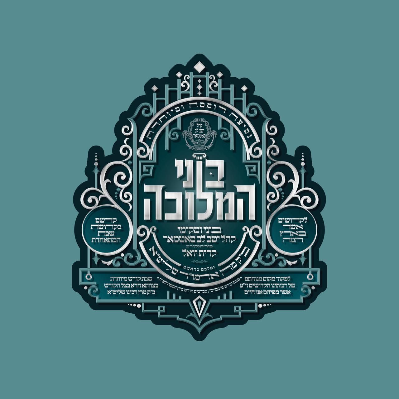 בוני המלוכה