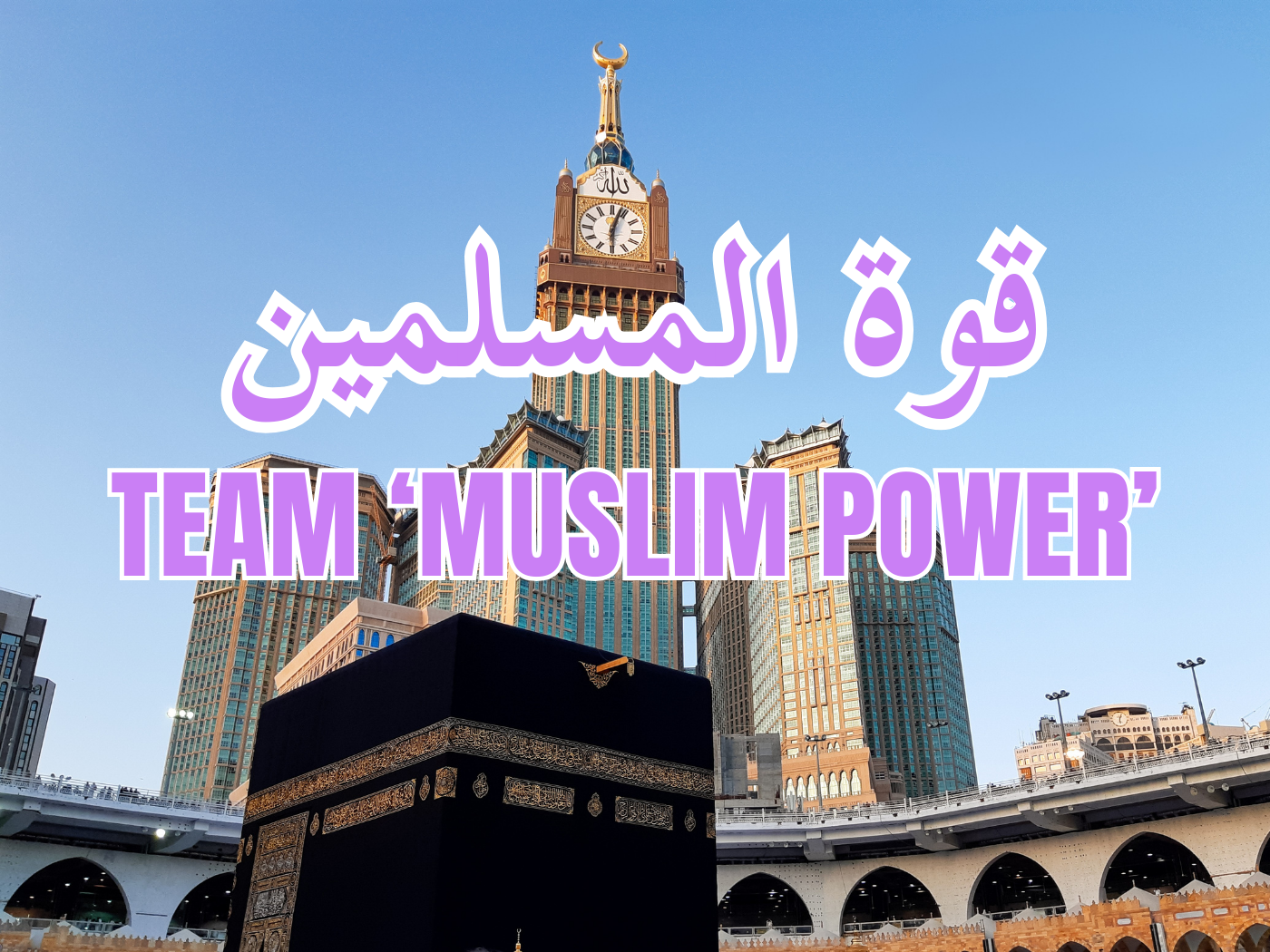 قوة المسلمين TEAM MUSLIM POWER