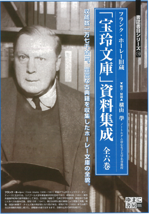 Flyer of Hosei Bunko shusei from Yumani Shobo